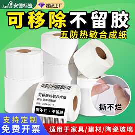 可移除热敏合成纸防水防油撕不烂不干胶标签纸家具板材玻璃标签纸