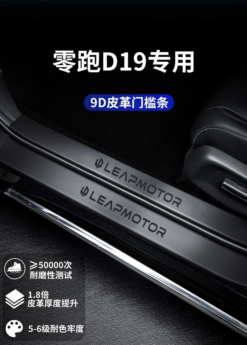 Suitable for Leapmotor D19 car decoration accessories, interior modification, full car parts, foot pedals, door sill strips, protective stickers