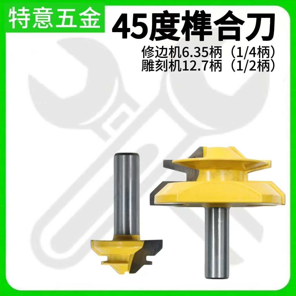 木工铣刀拼板刀45度榫合刀线条刀榫接刀修边机刀头雕刻机刀具实木