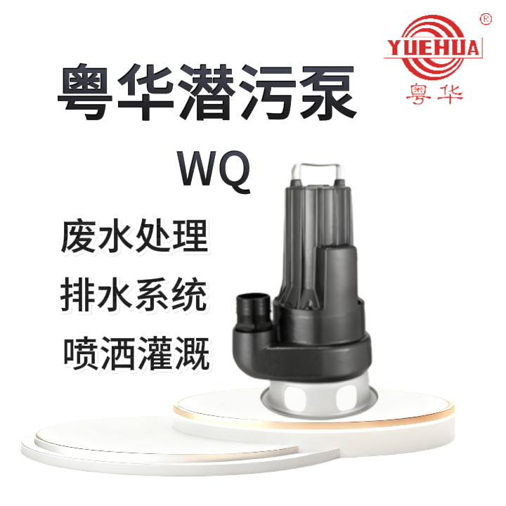 广东粤华WQ潜污泵切割循环增压污水污物杂质高扬程大流量水泵