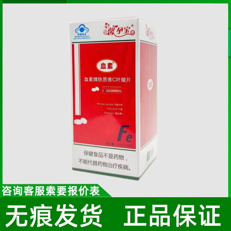 馨孕宝血素牌铁质维C叶酸片30片/盒咨询客服下单