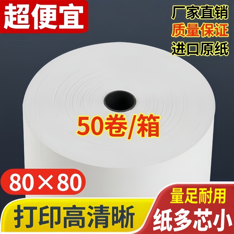 80x80热敏收银纸80x60x50美团外卖厨房商场餐厅叫号机小票纸80mm