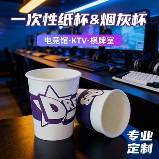定制加厚一次性纸杯电竞馆KTV棋牌室8oz咖啡奶茶饮水杯单层烟灰杯