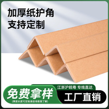 优护加厚纸护角硬角纸L型护角直角防撞条托盘护角纸箱防撞护边条