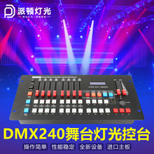 派顿专业舞台灯光控制器DMX240控台帕灯光束灯摇头灯舞台灯调光器