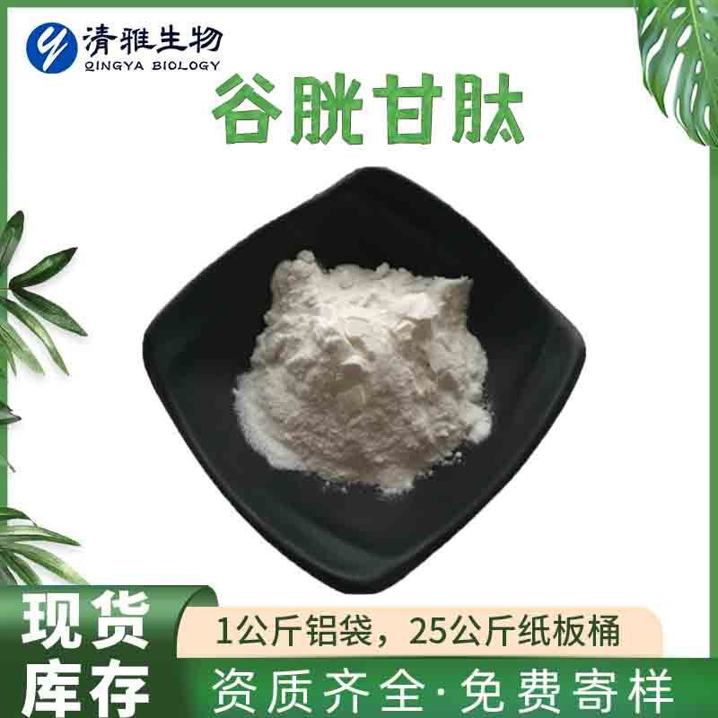 There is a report code glutathione 99% GSH reduced glutathione powder 70-18-8 elegant in stock