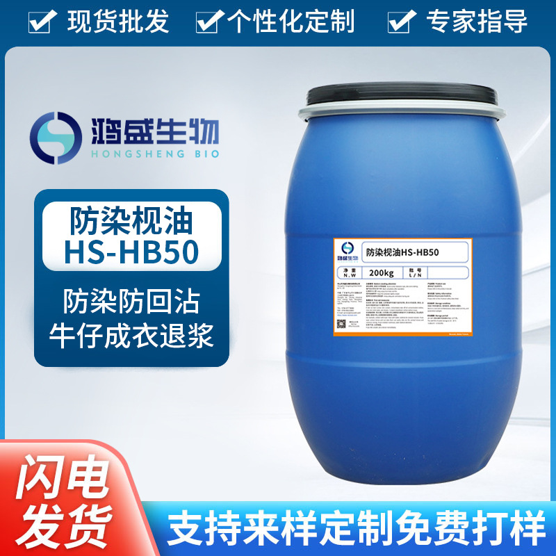 批发环保高效防染枧油HS-HB50 无香退浆助剂去污防沾色表面活性剂
