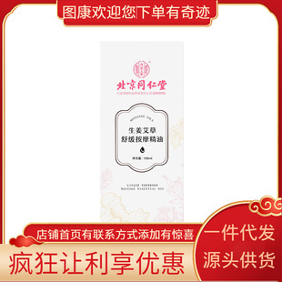 Beijing Tongrentang inner court with ginger wormwood soothing massage oil 100ml