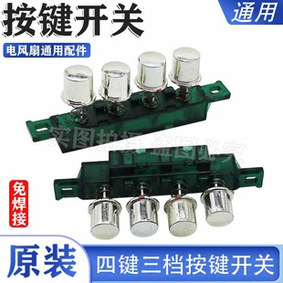 Welding electric fan speed round key accessories universal pioneer Diamond table fan floor fan key gear switch