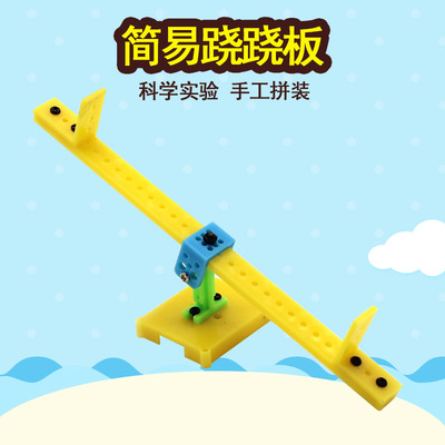 简易跷跷板 科学实验幼儿园小学stem科技小制作DIY材料科教玩具|ms