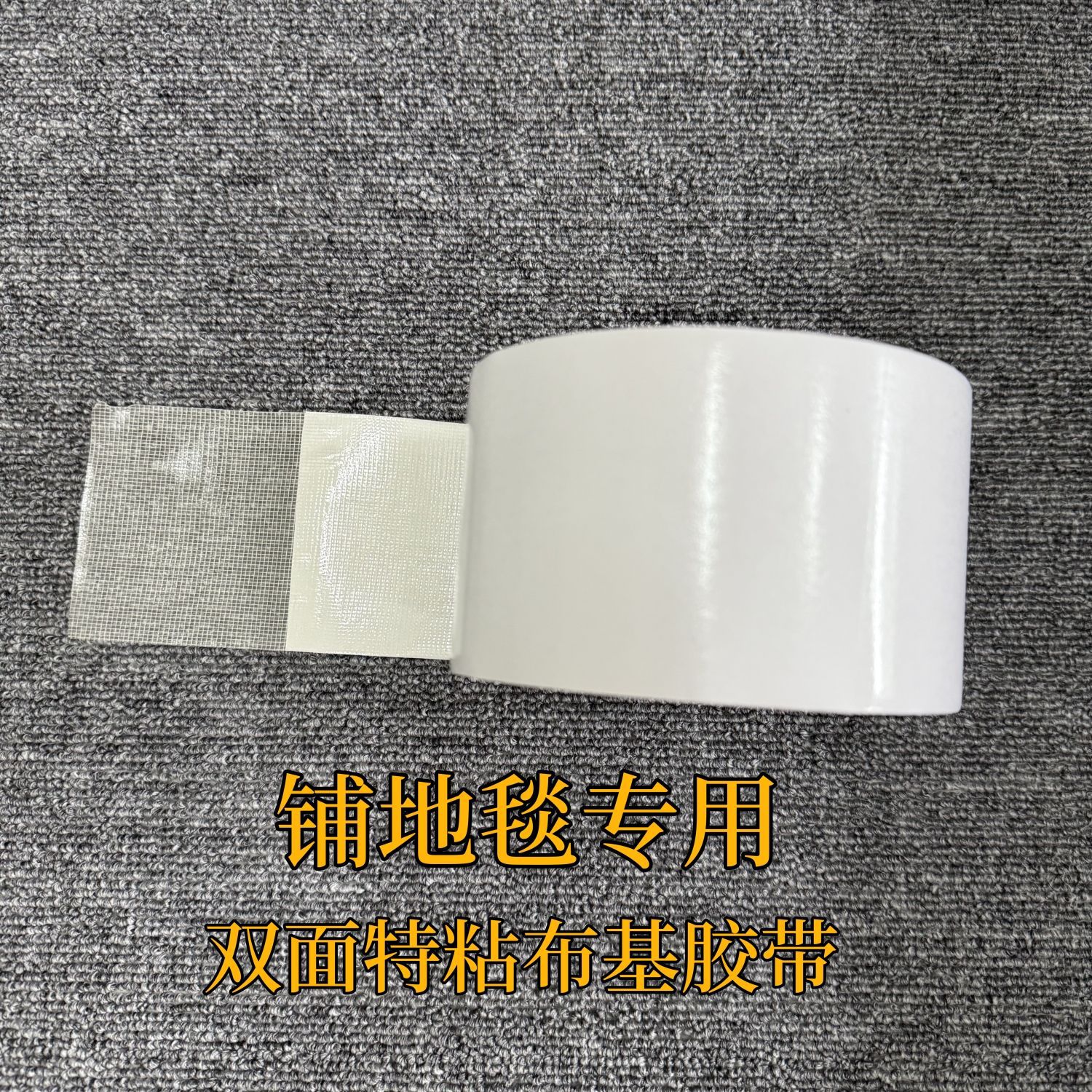 铺地毯专用双面布基胶带工业级特粘