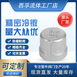 304不锈钢帽内丝堵头塞头闷头管堵盖帽内螺纹闷盖 丝扣接头密封