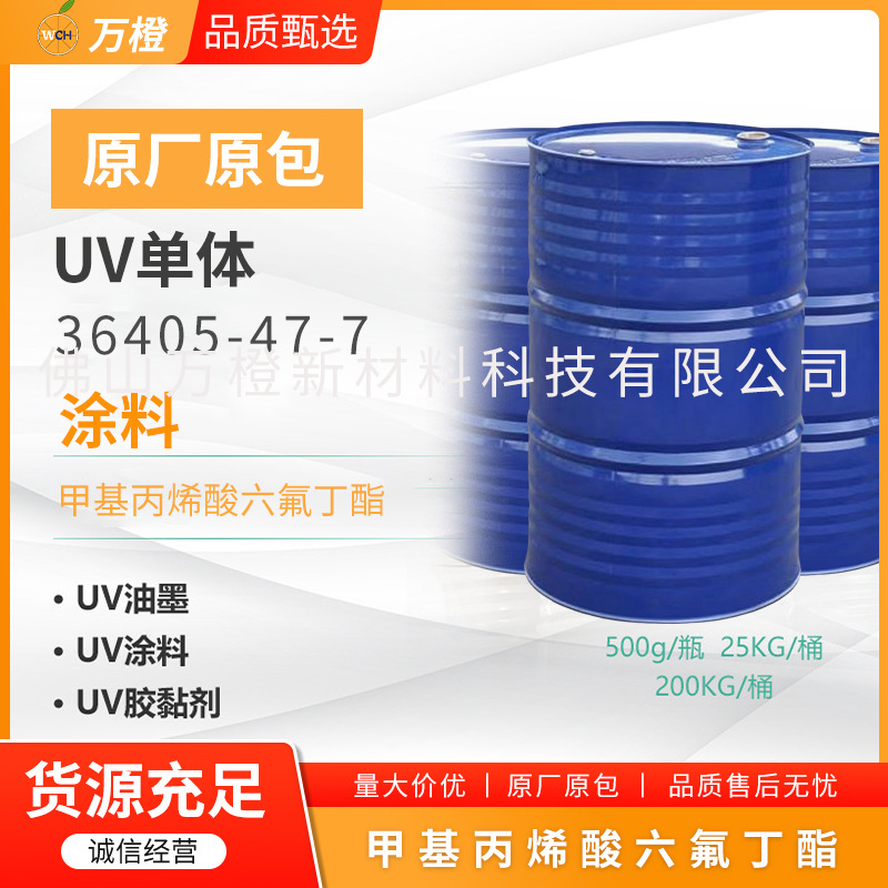 甲基丙烯酸六氟丁酯 CAS:36405-47-7 抗污自洁的新型建筑外墙涂料