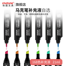 马克笔补充液chotune168色全套彩色墨水酒精油性填充液加墨墨水
