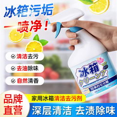 冰箱专用清洁剂除味剂除异味冰箱油污清洗剂去污去霉斑神器去味剂