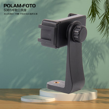 POLAM-FOTO S3B1360°旋转手机夹 夹口55MM--95MM 手机直播架配件
