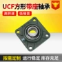 带座定制外球面方形轴承