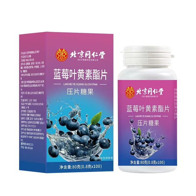 北京同仁堂蓝莓叶黄素酯压片糖果80g/盒黑加仑正品批发一件代发|undefined