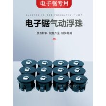 南兴极东电子锯气动浮珠裁板锯工作台气浮珠电脑锯配件气浮台弹珠