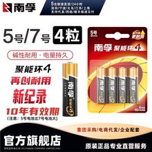 南孚电池碱性5号4粒7号电池卡装玩具电池AA聚能环五号遥控器鼠标