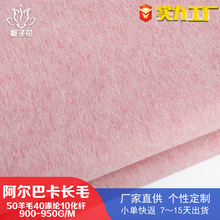 50羊毛樱花粉阿尔巴卡布料 长毛大衣面料厂家直供女装毛呢面料布