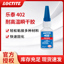 汉高LOCTITE乐泰402瞬干胶耐高温快干金属不锈钢电机用工业胶水