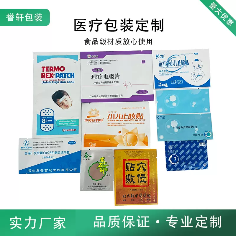 厂家制作医用铝箔包装袋晕车贴三边铝箔包装袋