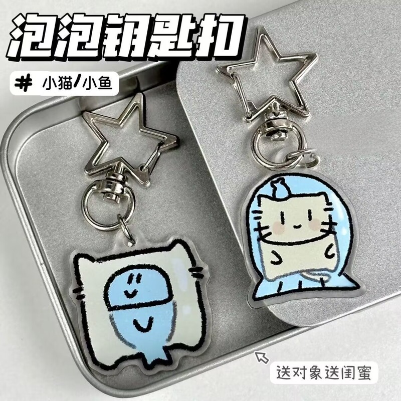 泡泡小猫小鱼系列亚克力钥匙扣闺蜜情侣挂件礼物卡通背包可爱书包|undefined