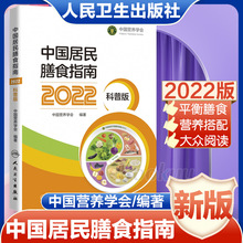 【旗舰店正版】2022新版 中国居民膳食指南 科普版 大众阅读版本