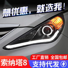 适用于索纳塔8大灯总成索八改装LED天使眼日行灯双光透镜氙气大灯