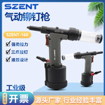 SZENT-160轻便型拉钉枪气动工具自动吸钉铝铆钉枪抽芯铆钉拉铆枪