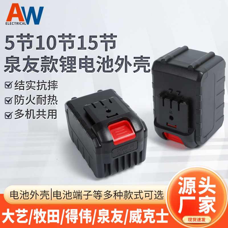 泉友款锂电池壳5节10节15节电动工具扳手电锤电钻电池包塑料外壳