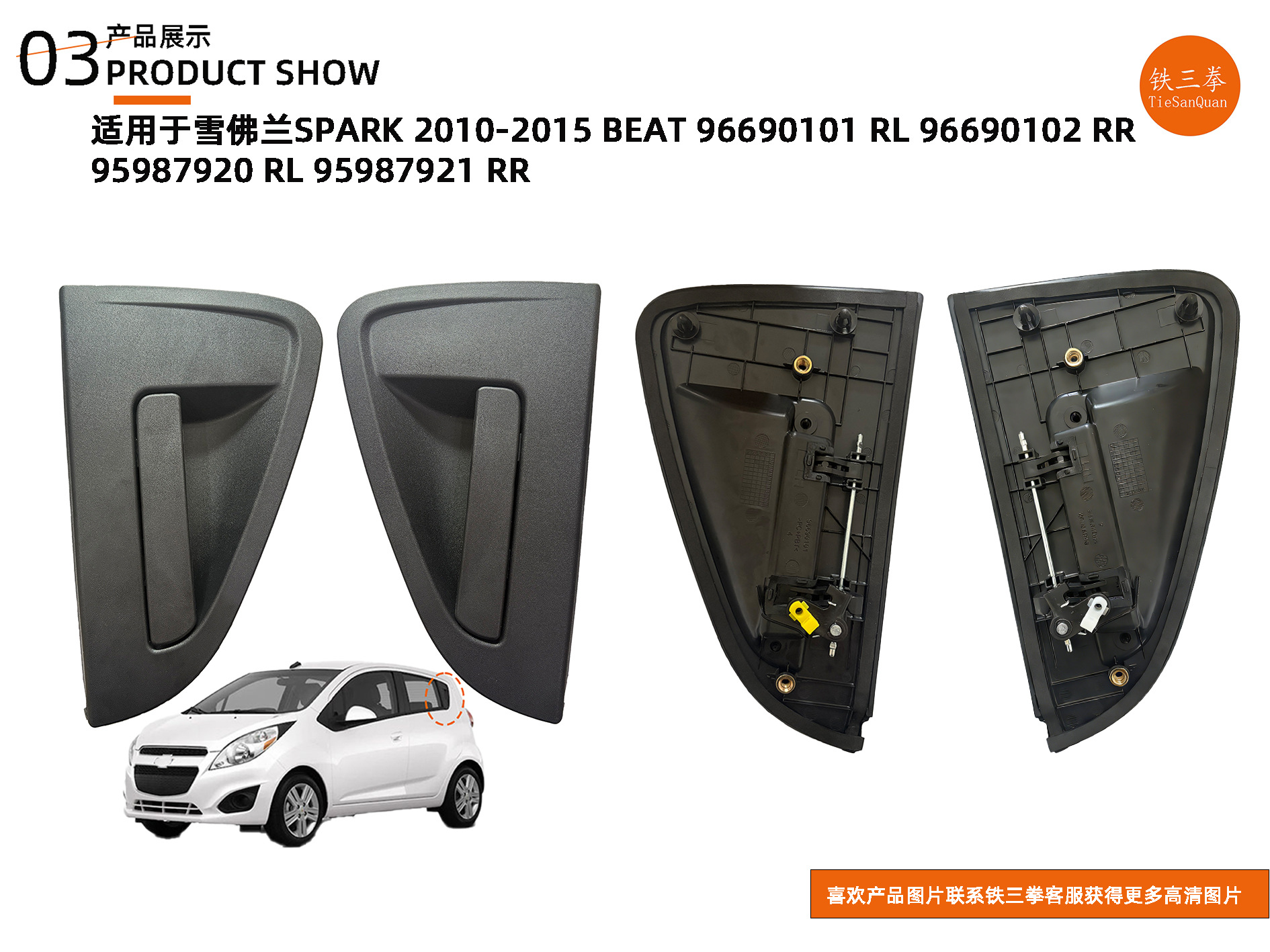 Handle for Chevrolet SPARK 10 BEAT 95987920 95987921 96690101 96690102