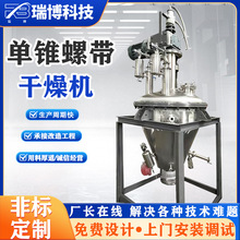 氧化钾粉体二合一三合一单锥螺带真空干燥机电加热混合设备小型