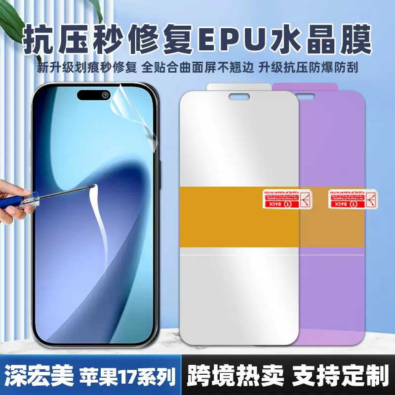 适用苹果17/Air抗压自修复EPU水晶膜17Pro Max防刮水凝膜手机贴膜