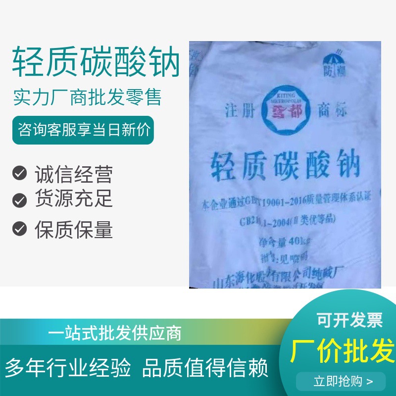 纯碱 厂家现货供应纯碱工业碳酸钠海化纯碱40kg/袋 工业级纯碱