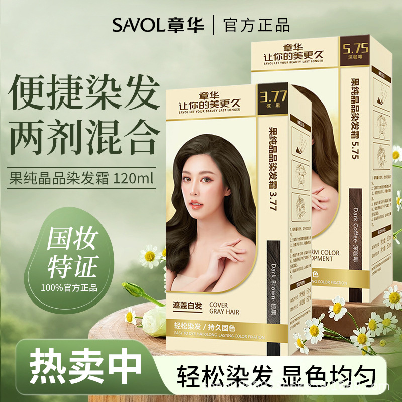 【包邮】章华果纯晶品染发霜植物染发膏棕黑深咖啡焗油膏染发剂