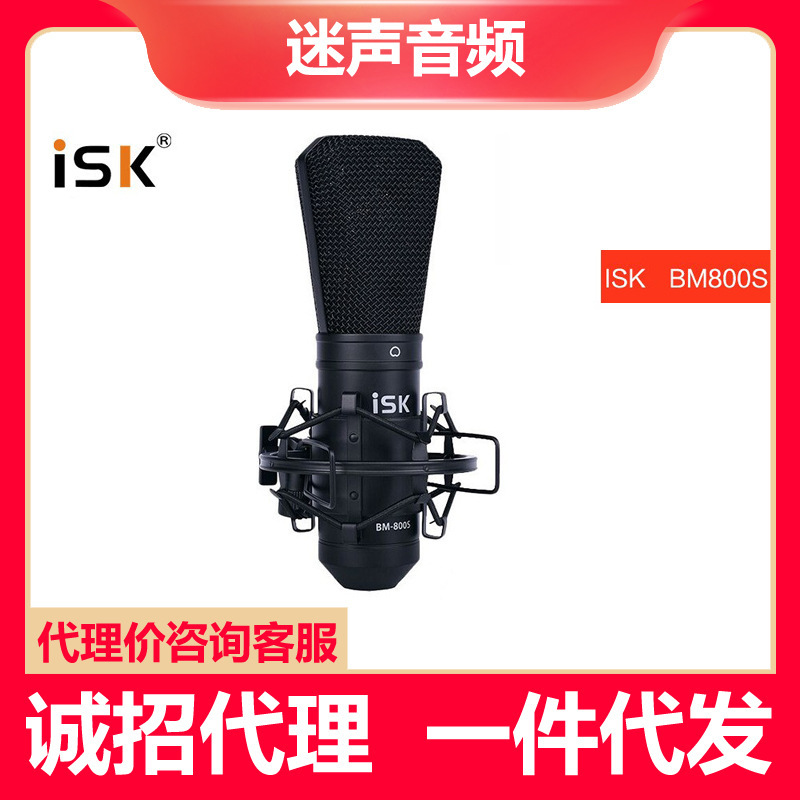 ISK BM800S录音电容麦克风直播声卡笔记本台式机电脑主播唱歌话筒