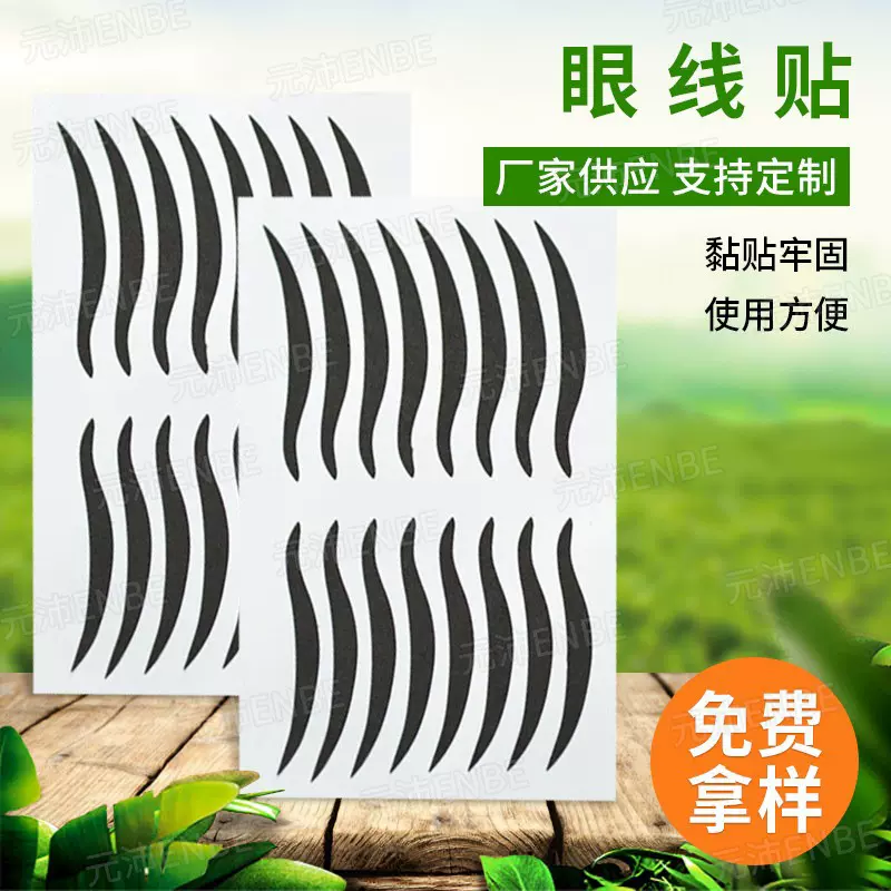 眼线贴 性感美观眼皮贴超薄薄膜材质黑色双眼皮贴 假睫毛眼妆贴