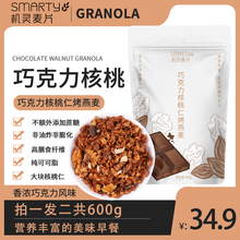 Smarty机灵麦片 巧克力麦片 即食早餐Granola烘焙麦片脆 健身代餐