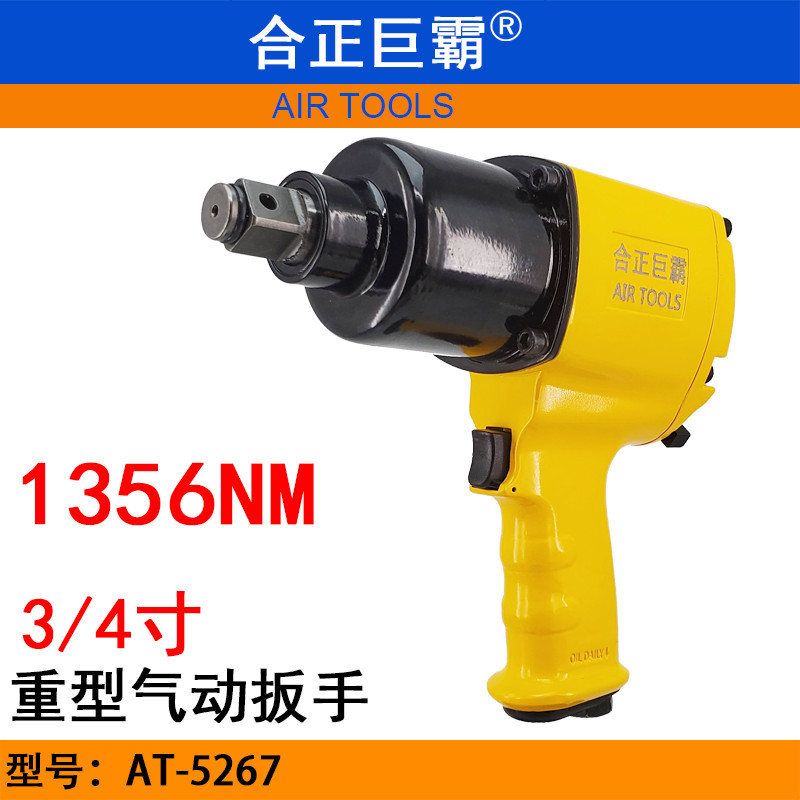 合正巨霸AT-5267-2气动冲击扳手 3/4扭力扳手 大扭力风炮套筒扳手