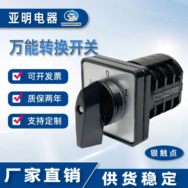 亚明电器LW8-10/3 万能转换开关10A 3档3节银点组合旋转切换开关