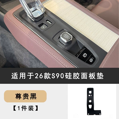 Suitable for Volvo 26 Models S90 Anti-slip mat - 26-models-of-s90-central-control-panel-silicone-pad-noble-black
