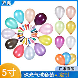 跨境热采5寸加厚珠光气球婚礼周岁布置生日派对装饰品乳胶气球
