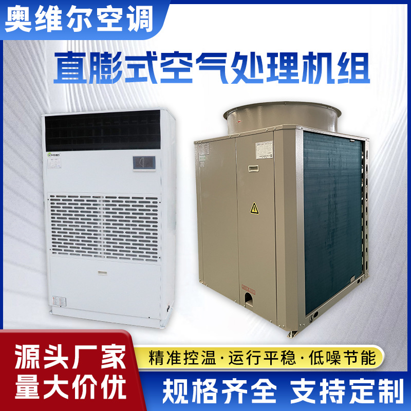 净化新风机组空气净化处理机组直膨式空调机组恒温恒湿分体直膨机
