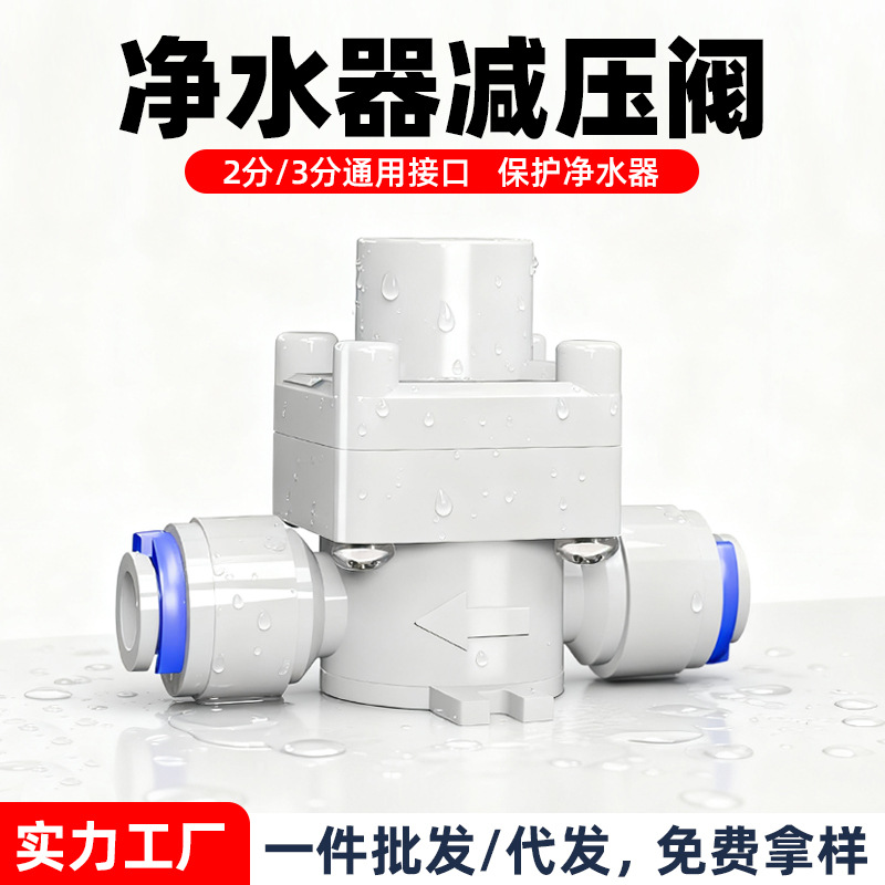 净水器配件大全2分3分减压阀纯水机自来进水防止水锤降压快接稳压