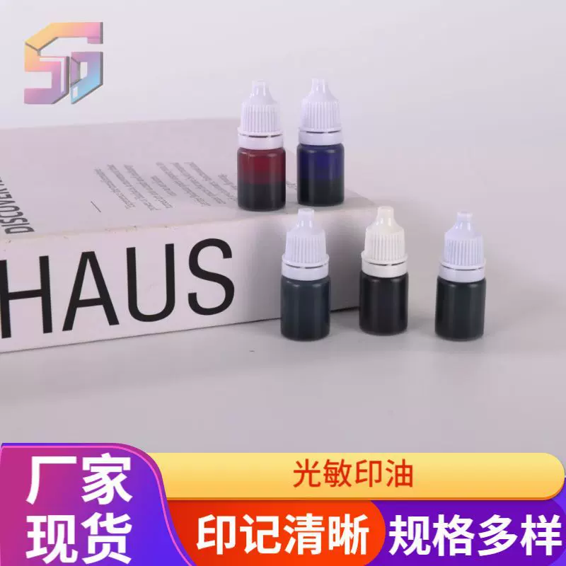 厂家现货速干光敏印油便携办公财务光敏印油印章印泥印台印油