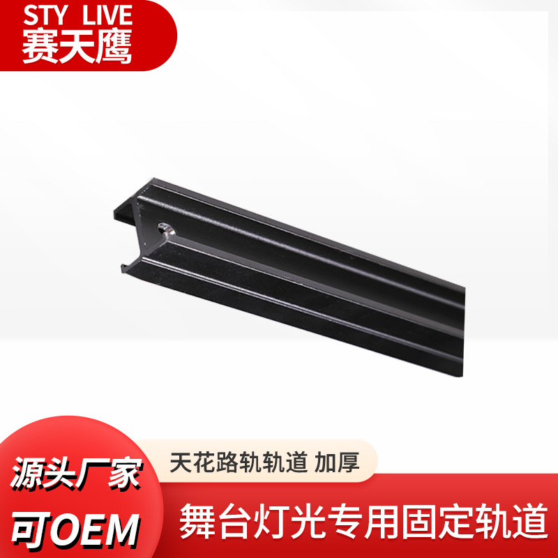 赛天鹰天花路轨工字单轨灯具固定轨演播室摄影棚摄影灯导轨