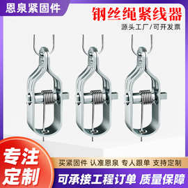 菜园果园大棚农业专用拉紧器钢丝紧线钳钢丝绳配件紧线器拉紧器
