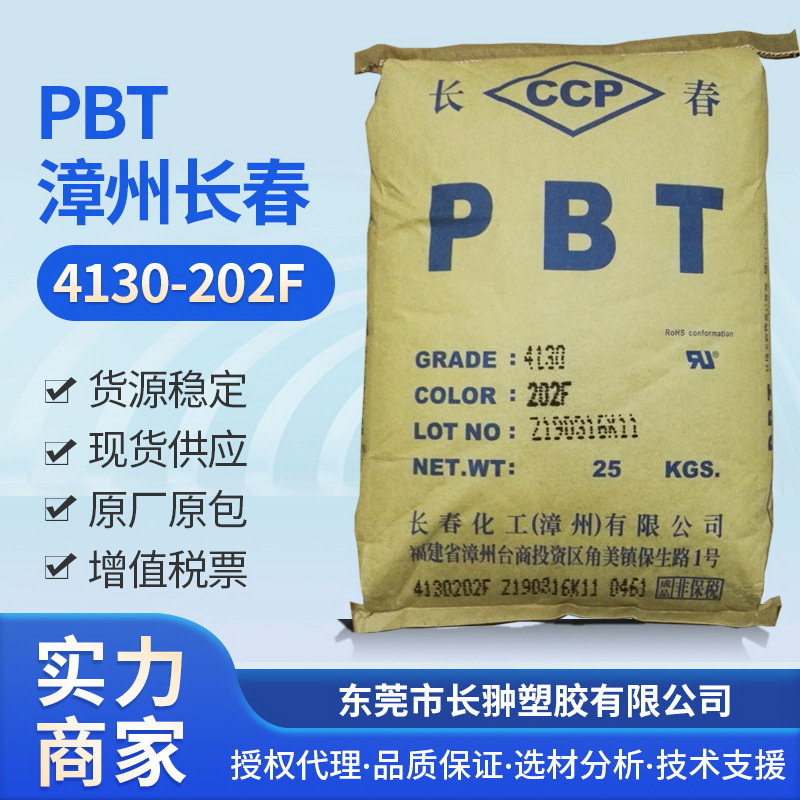 供应PBT 4130-202F 30%玻纤增强防火PBT 长春PBT塑料 库存充足